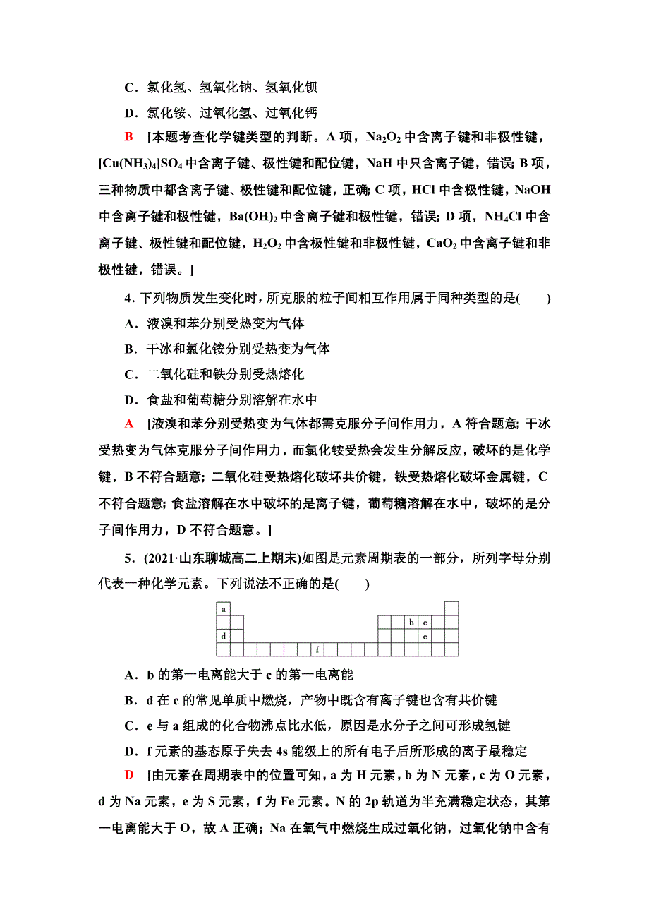 新教材2021-2022学年鲁科版化学选择性必修2能力练习：第2章 化学键、范德华力和氢键的判断与应用 WORD版含答案.doc_第2页