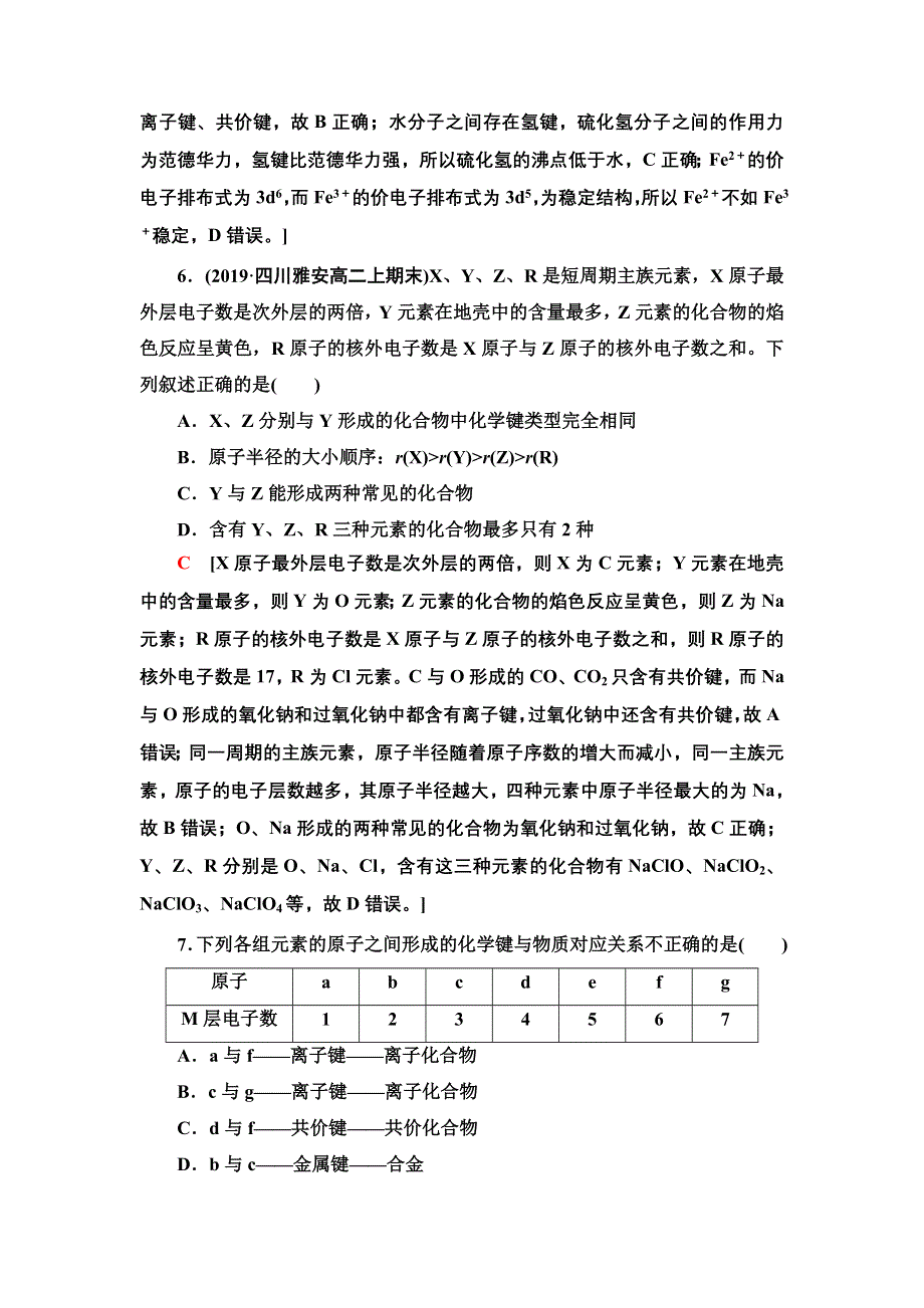 新教材2021-2022学年鲁科版化学选择性必修2能力练习：第2章 化学键、范德华力和氢键的判断与应用 WORD版含答案.doc_第3页