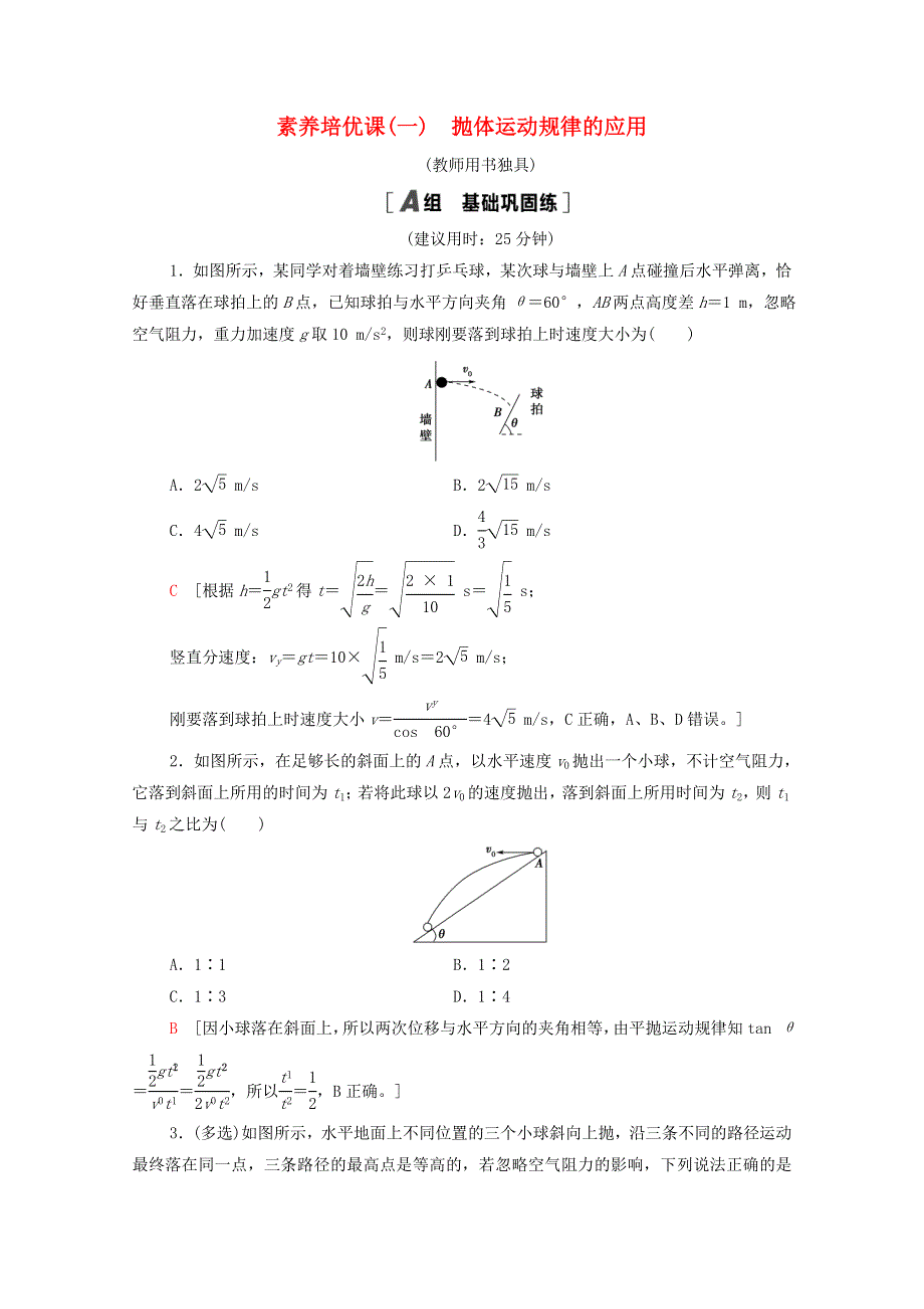 2020-2021学年新教材高中物理 素养培优课练习1 抛体运动规律的应用（含解析）新人教版必修第二册.doc_第1页