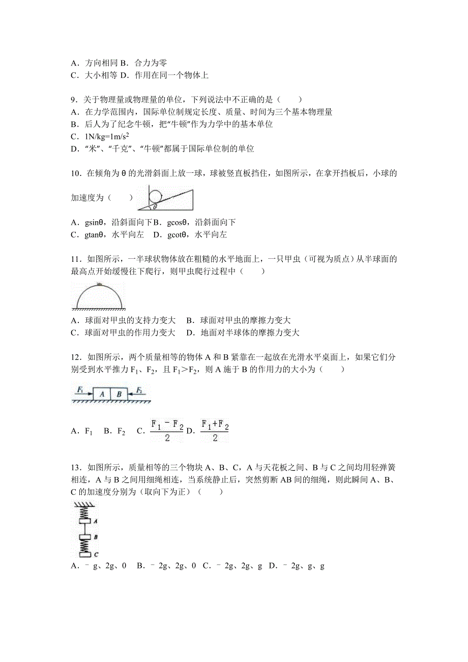 山东省潍坊市2015-2016学年高一上学期月考物理试卷（12月份） WORD版含解析.doc_第2页