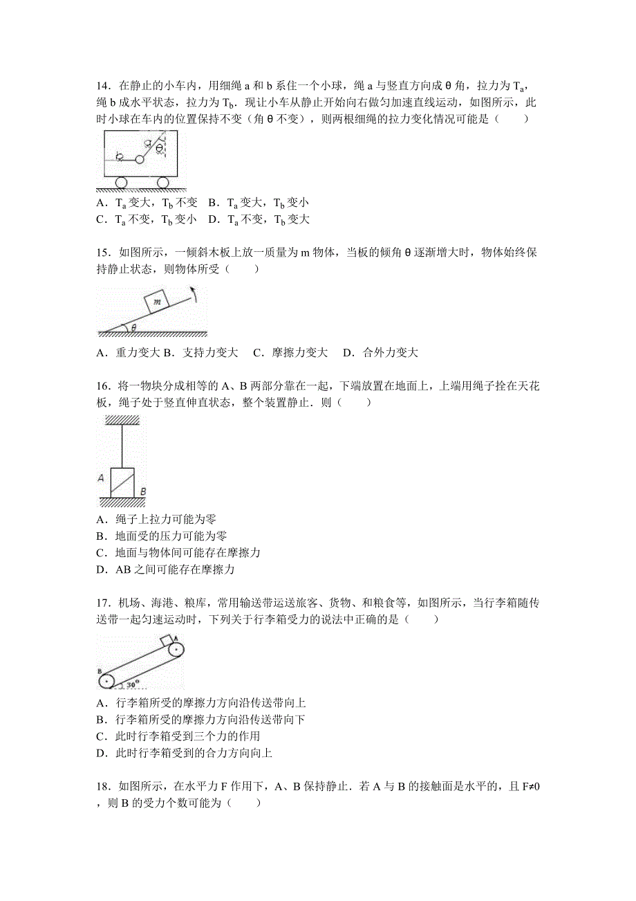 山东省潍坊市2015-2016学年高一上学期月考物理试卷（12月份） WORD版含解析.doc_第3页