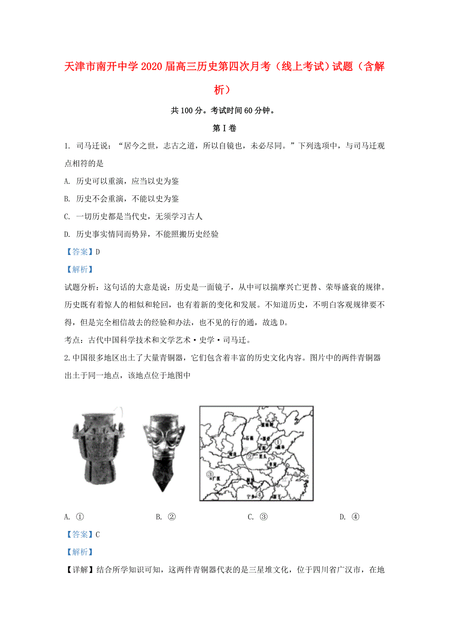 天津市南开中学2020届高三历史第四次月考（线上考试）试题（含解析）.doc_第1页