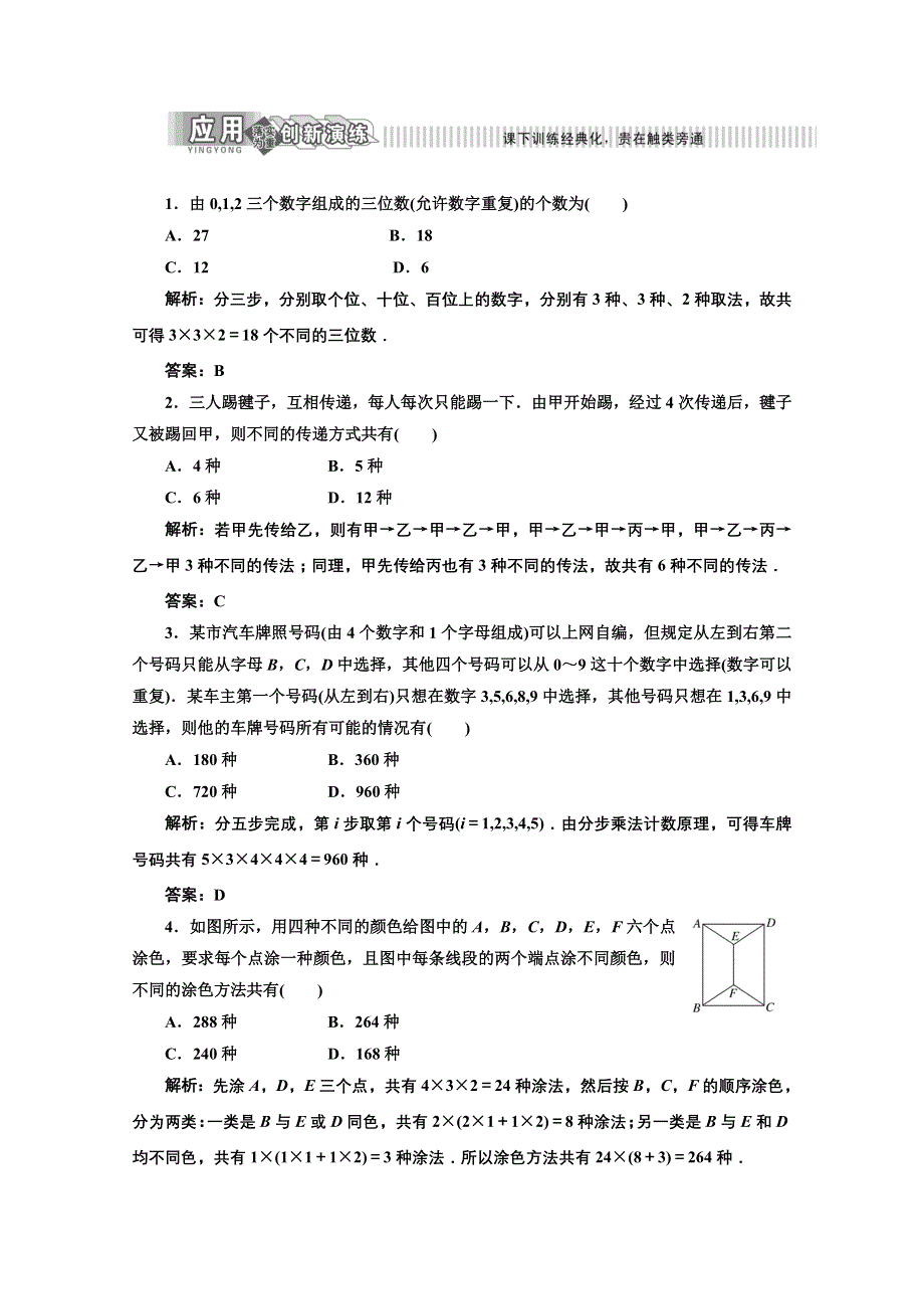 高二数学人教B版选修2-3课下作业：第一章 1.1 第二课时 应用创新演练 WORD版含答案.doc_第1页