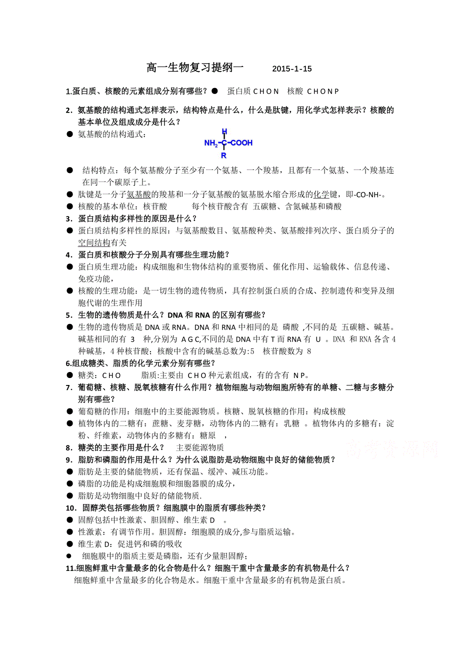 2014—2015学年第一学期高一生物期末复习提纲（1）（苏教版）.doc_第1页