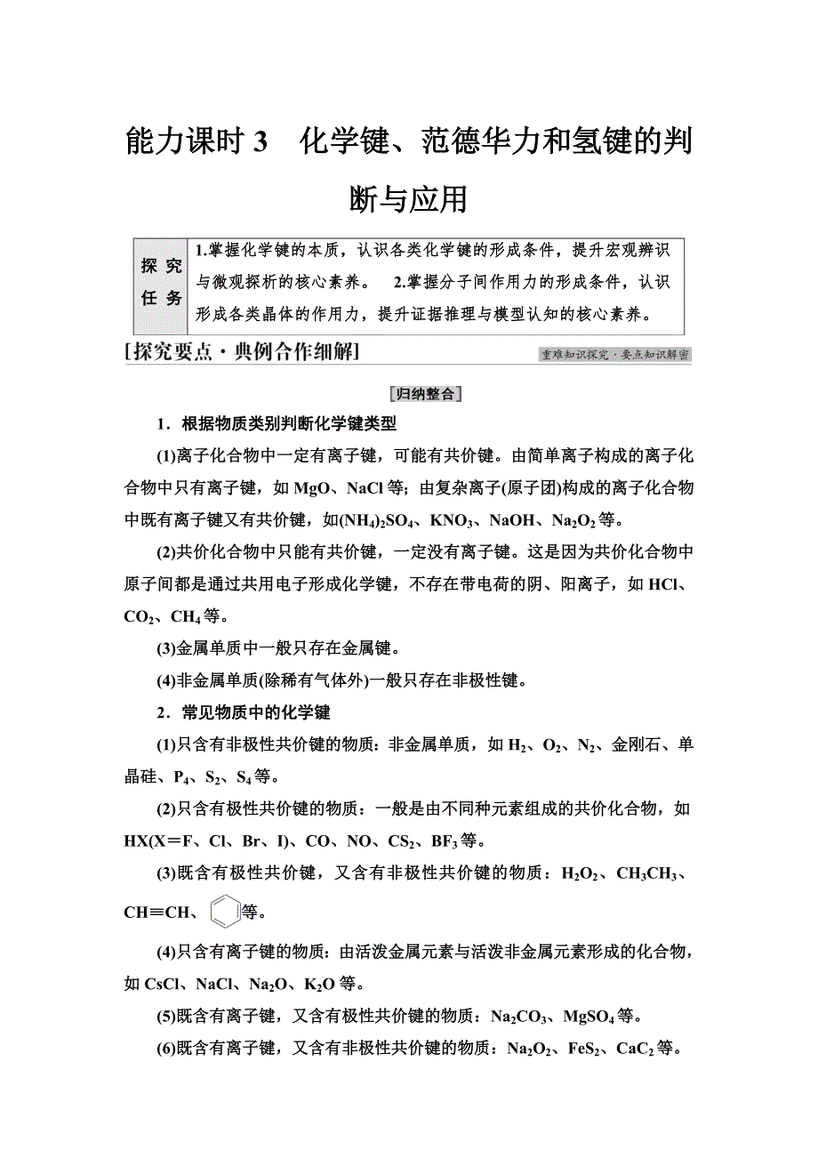 新教材2021-2022学年鲁科版化学选择性必修2学案：第2章 第4节 能力课时3　化学键、范德华力和氢键的判断与应用 WORD版含答案.doc_第1页