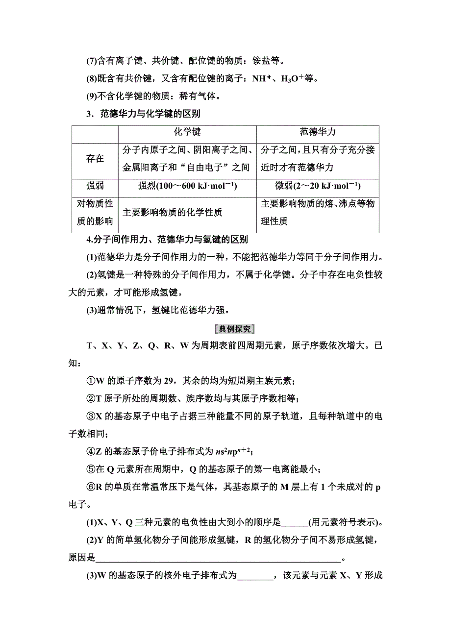 新教材2021-2022学年鲁科版化学选择性必修2学案：第2章 第4节 能力课时3　化学键、范德华力和氢键的判断与应用 WORD版含答案.doc_第2页