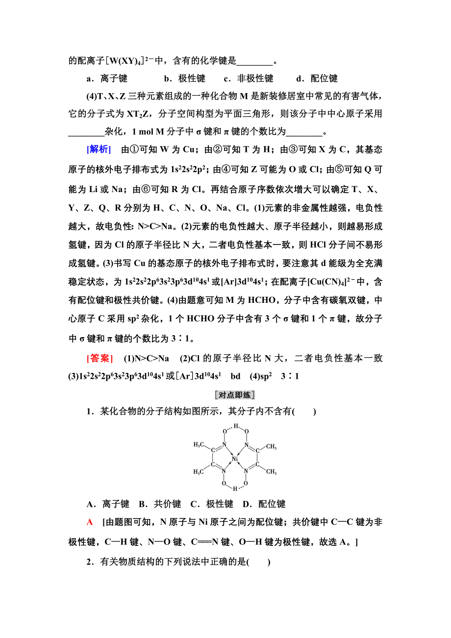 新教材2021-2022学年鲁科版化学选择性必修2学案：第2章 第4节 能力课时3　化学键、范德华力和氢键的判断与应用 WORD版含答案.doc_第3页