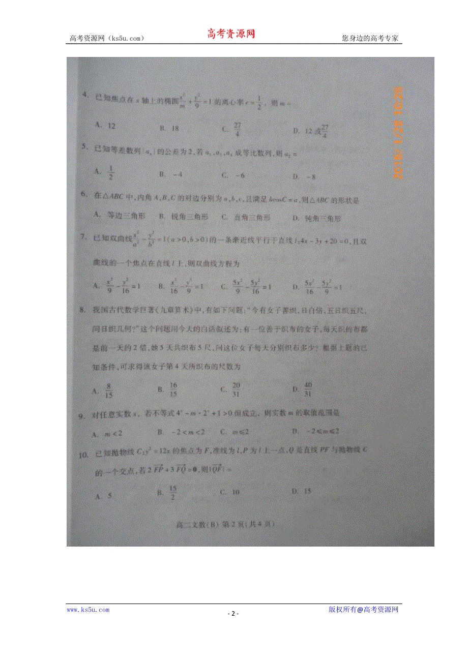 山东省潍坊市2015-2016学年高二上学期期末考试数学（文）试题 扫描版含答案.doc_第2页