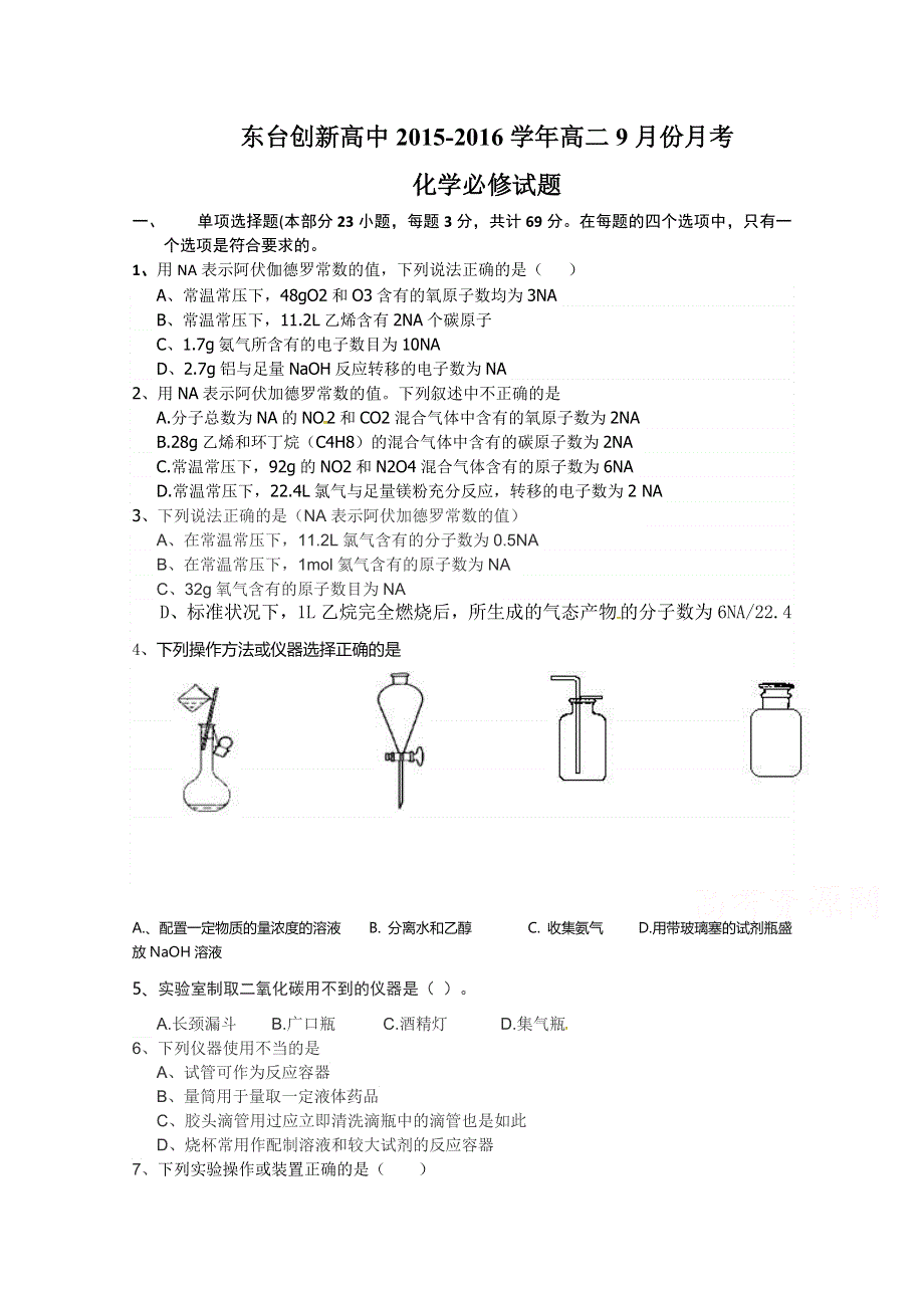 江苏省东台市创新学校2015-2016学年高二上学期第一次月考化学（必修）试题 WORD版无答案.doc_第1页