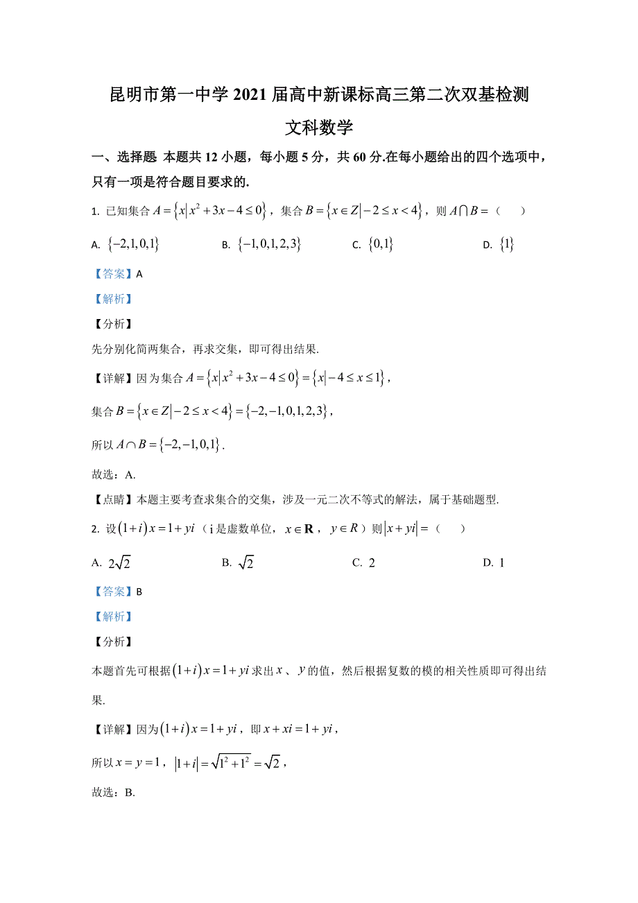 《解析》云南省昆明市第一中学2021届高三第二次双基检测数学（文）试题 WORD版含解析.doc_第1页