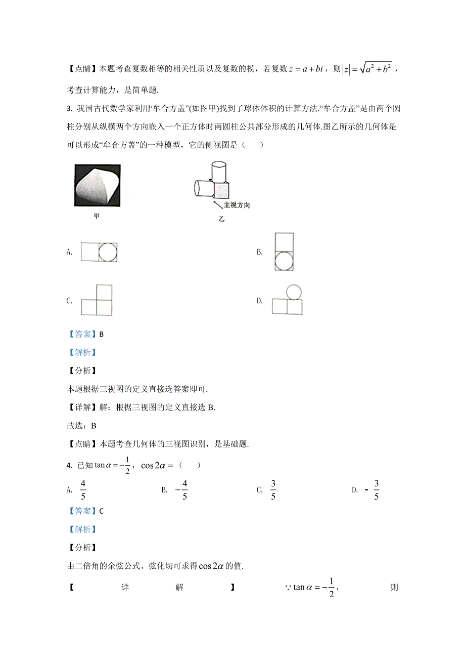 《解析》云南省昆明市第一中学2021届高三第二次双基检测数学（文）试题 WORD版含解析.doc_第2页