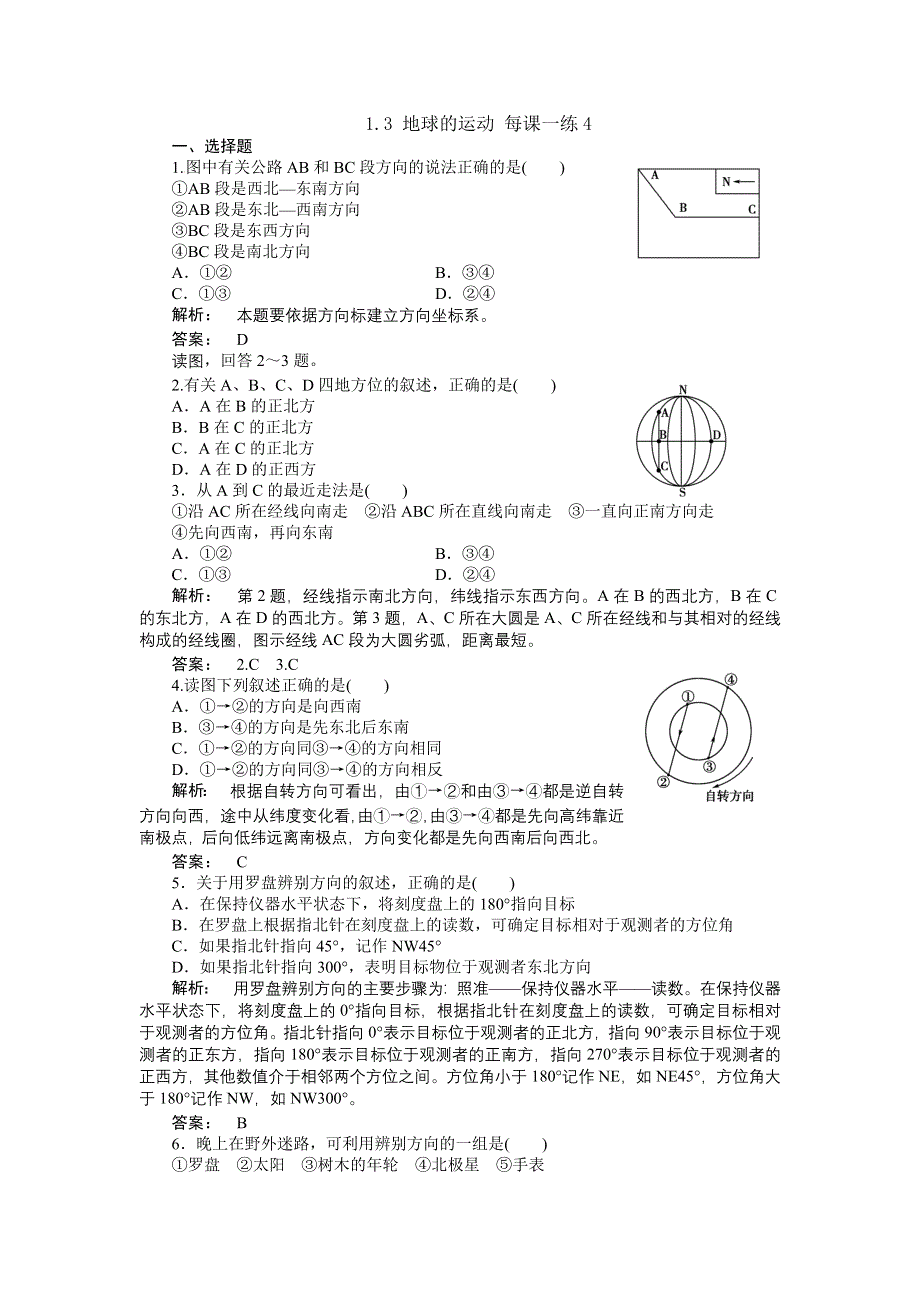 2012高一地理每课一练 1.3 地球的运动 12（湘教版必修1）.doc_第1页