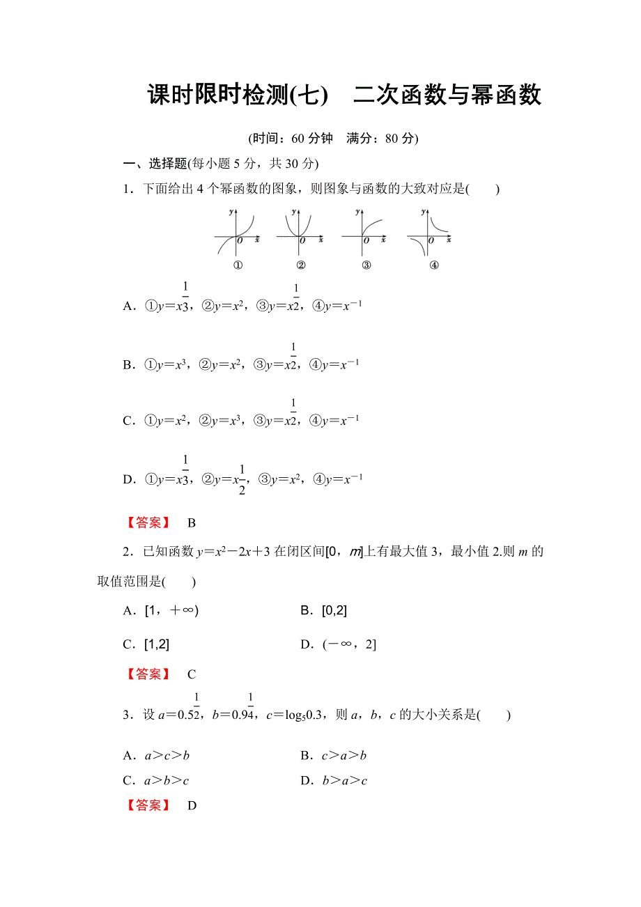 2016版《名师金典》高考数学（理科）大一轮复习课时检测7二次函数与幂函数 WORD版含答案.doc_第1页