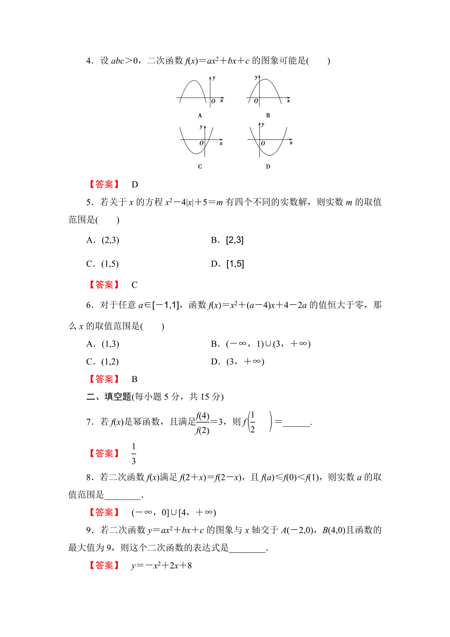 2016版《名师金典》高考数学（理科）大一轮复习课时检测7二次函数与幂函数 WORD版含答案.doc_第2页