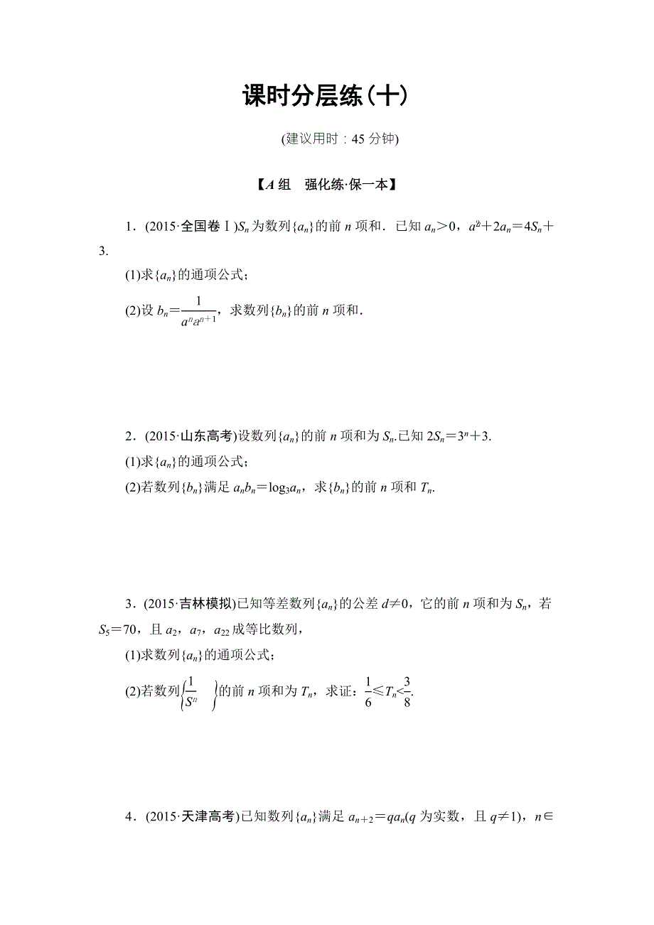 2016版《新坐标》高考数学（文山东版）二轮复习课时分层练10 WORD版含答案.doc_第1页