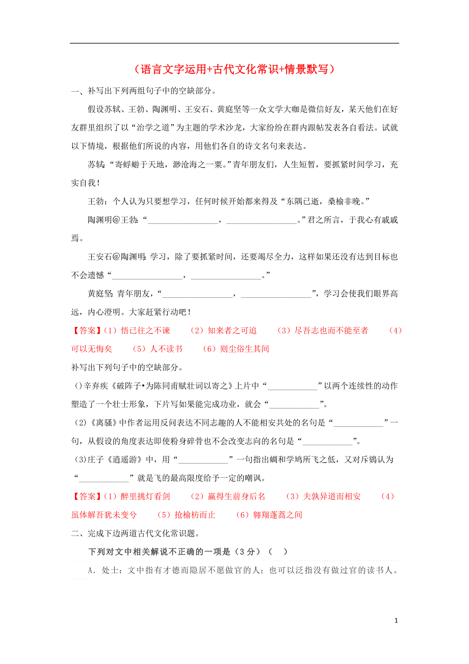 2022年高考语文 基础保分题型精选精练（语言文字运用+文学常识+默写）专题18（含解析）.doc_第1页