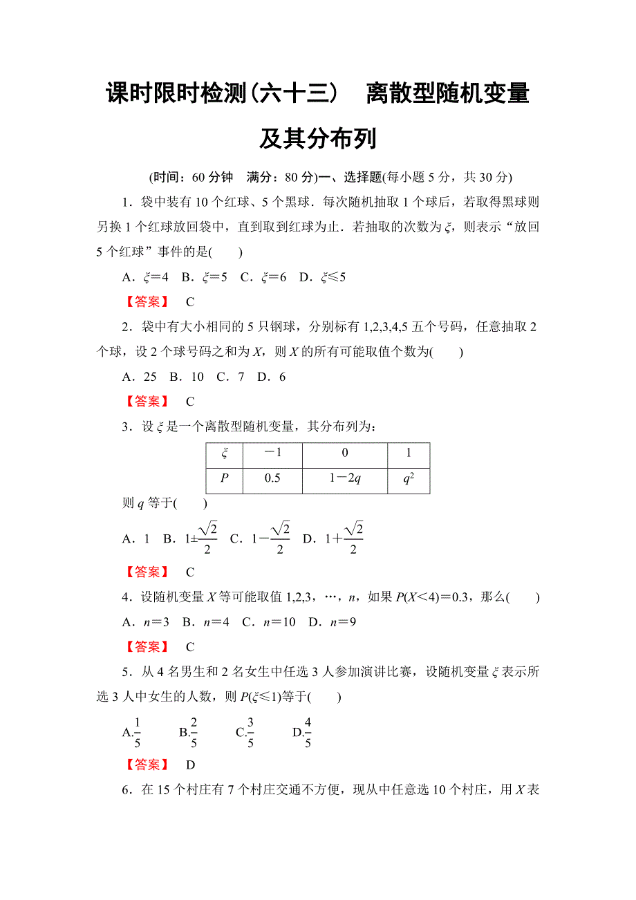 2016版《名师金典》高考数学（理科）大一轮复习课时检测63离散型随机变量及其分布列 .doc_第1页