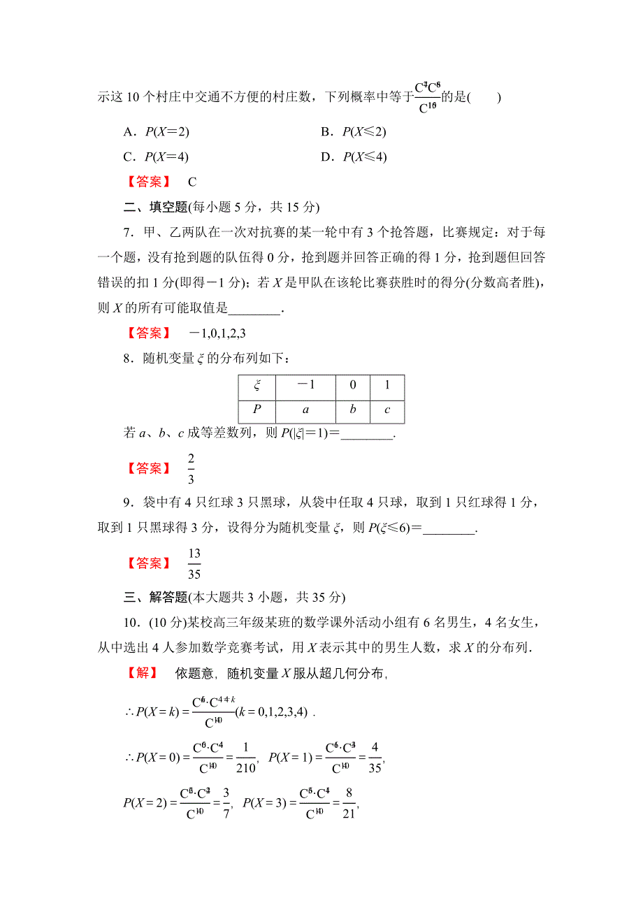 2016版《名师金典》高考数学（理科）大一轮复习课时检测63离散型随机变量及其分布列 .doc_第2页