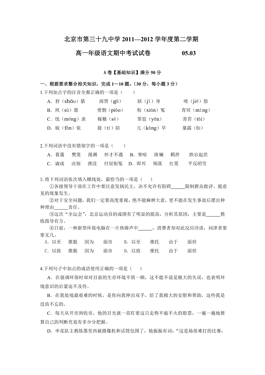 北京市第三十九中学2011-2012学年高一下学期期中考试语文试题（无答案）.doc_第1页