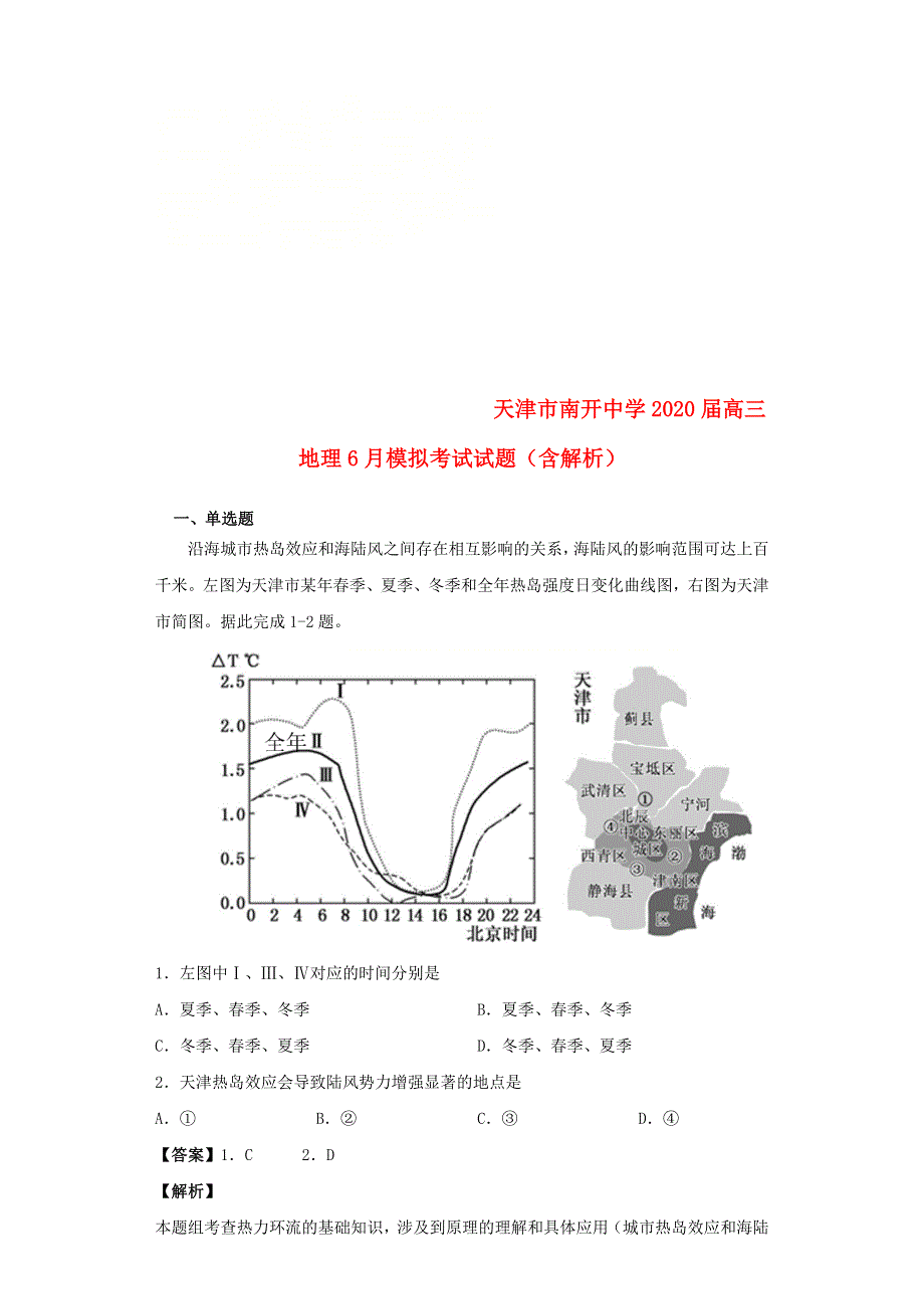 天津市南开中学2020届高三地理6月模拟考试试题（含解析）.doc_第1页