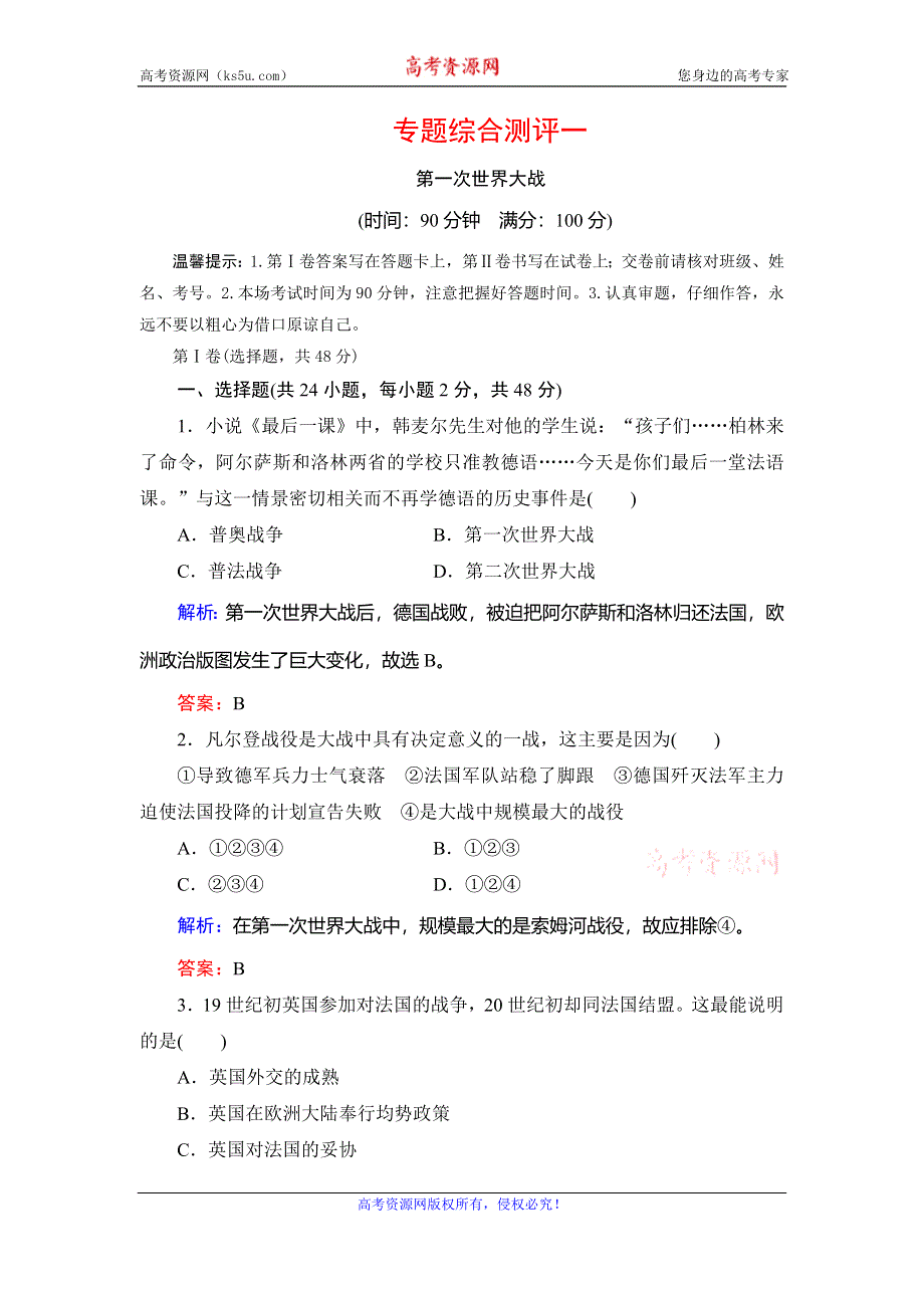 2019-2020学年人民版高中历史选修三课后演练：专题1 第一次世界大战 专题综合测评一 WORD版含解析.doc_第1页