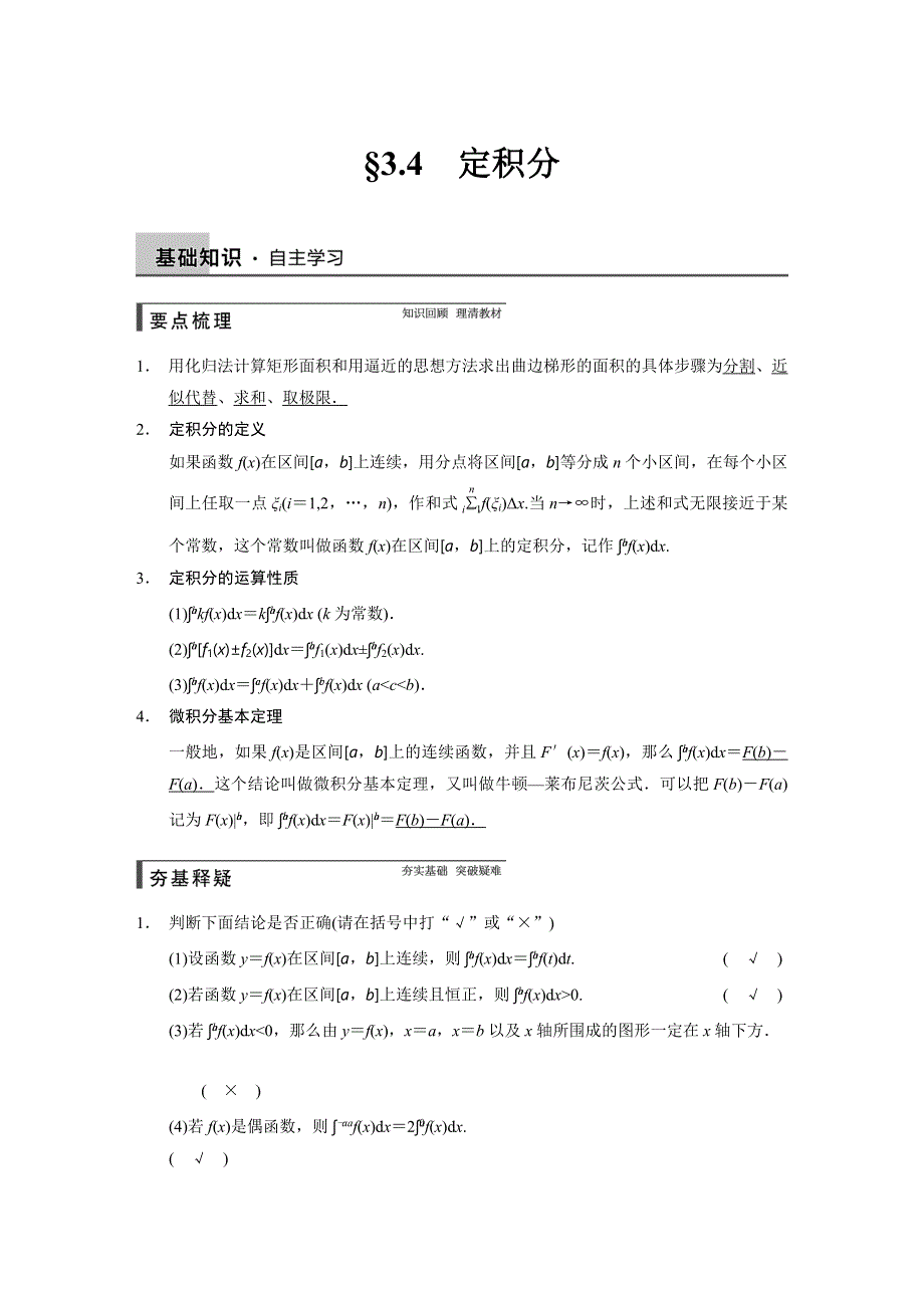 《步步高》2015年高考数学总复习（人教A版理科）配套《配套WORD版文档》教案：第三章 导数及其应用 3.4.DOC_第1页