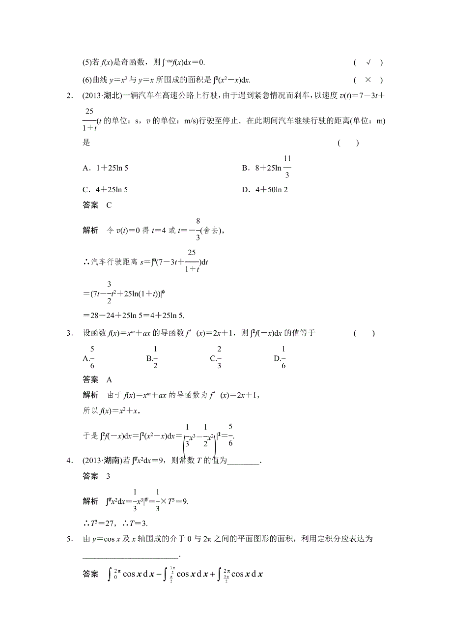 《步步高》2015年高考数学总复习（人教A版理科）配套《配套WORD版文档》教案：第三章 导数及其应用 3.4.DOC_第2页