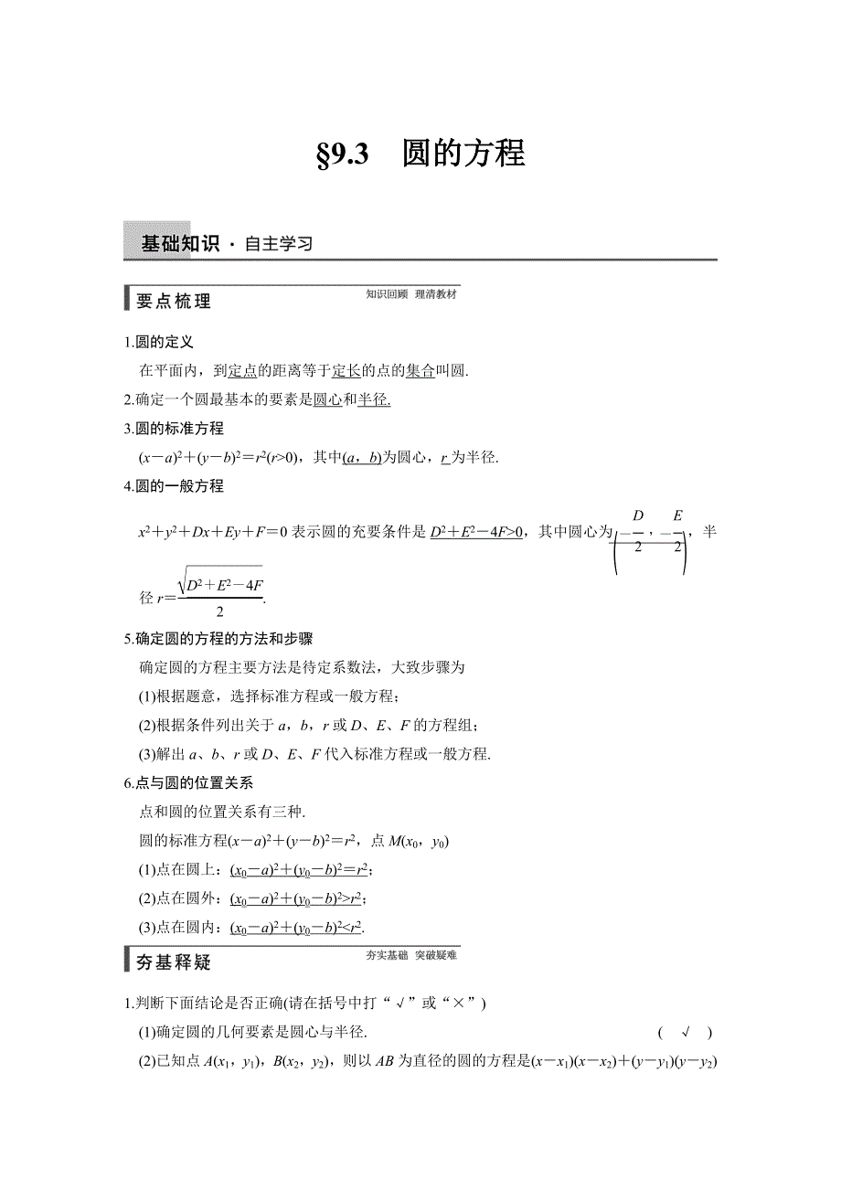 《步步高》2015年高考数学总复习（人教A版理科）配套教案：第九章 解析几何 9.3.DOC_第1页