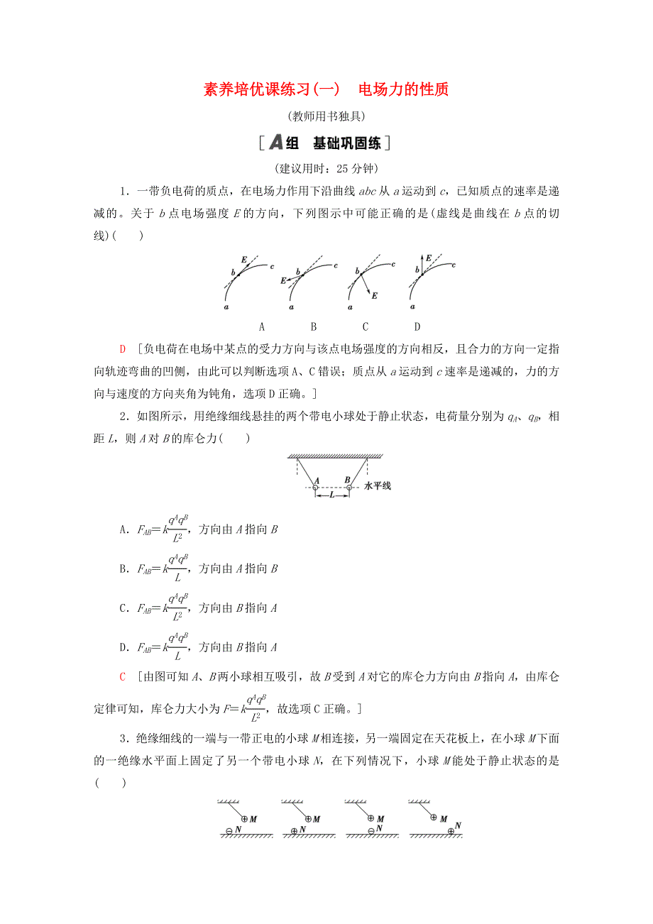 2020-2021学年新教材高中物理 素养培优课练习1 电场力的性质（含解析）鲁科版第三册.doc_第1页