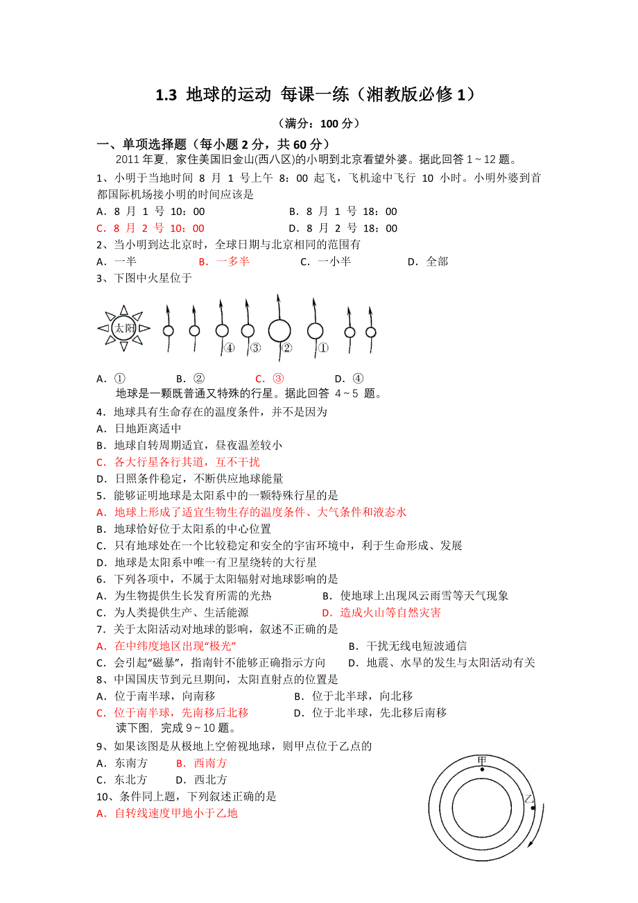 2012高一地理每课一练 1.3 地球的运动 2（湘教版必修1）.doc_第1页