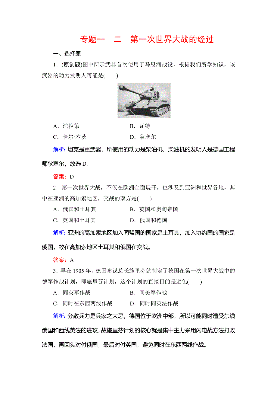 2019-2020学年人民版高中历史选修三课后演练：专题1 第一次世界大战 二 WORD版含解析.doc_第1页