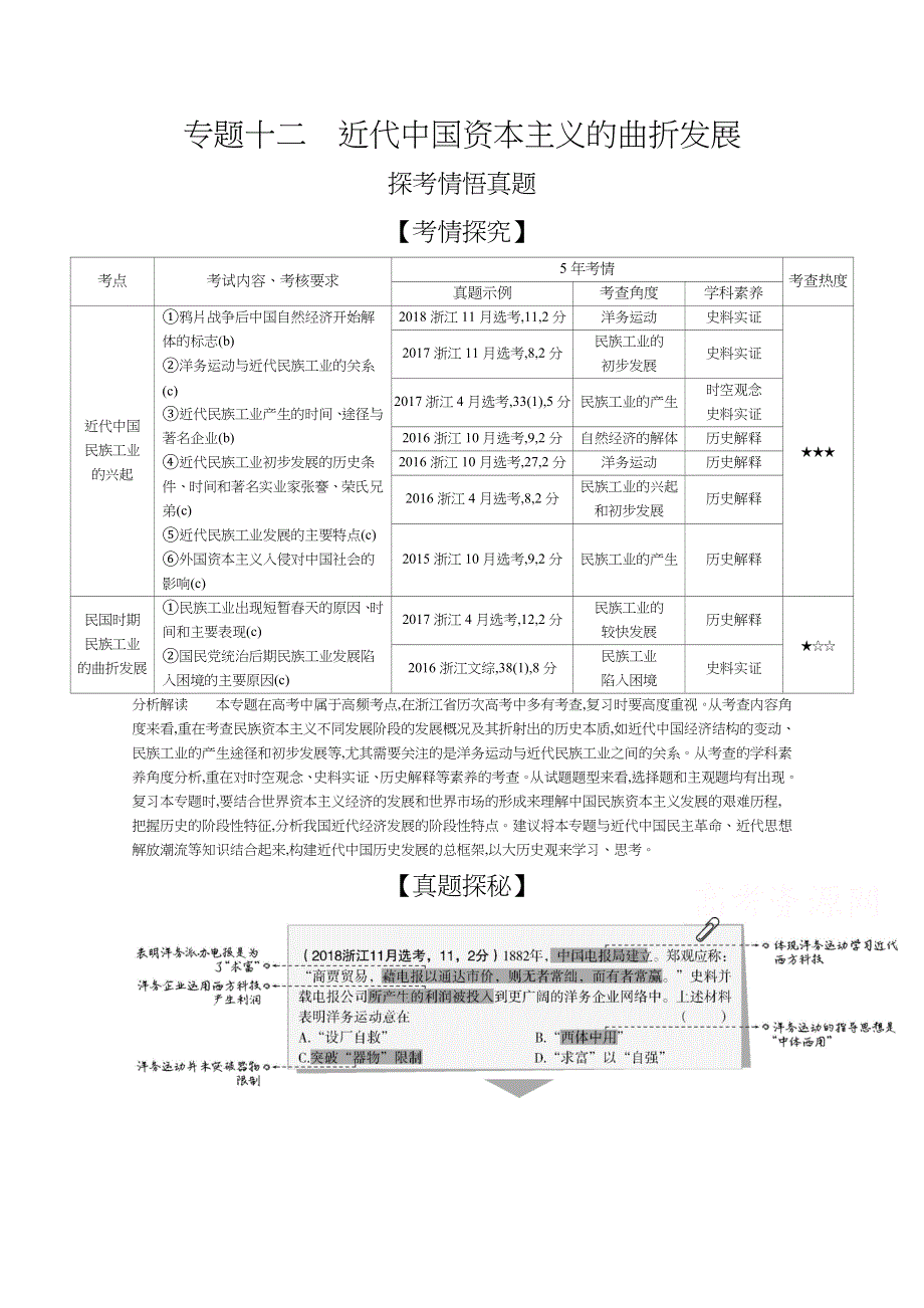 2021高考历史浙江版一轮精练：专题十二　近代中国资本主义的曲折发展 WORD版含解析.docx_第1页