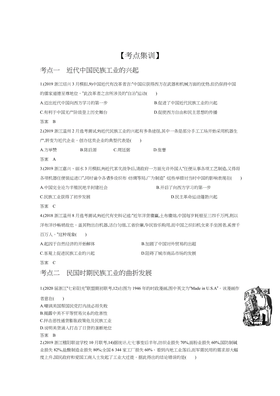 2021高考历史浙江版一轮精练：专题十二　近代中国资本主义的曲折发展 WORD版含解析.docx_第3页