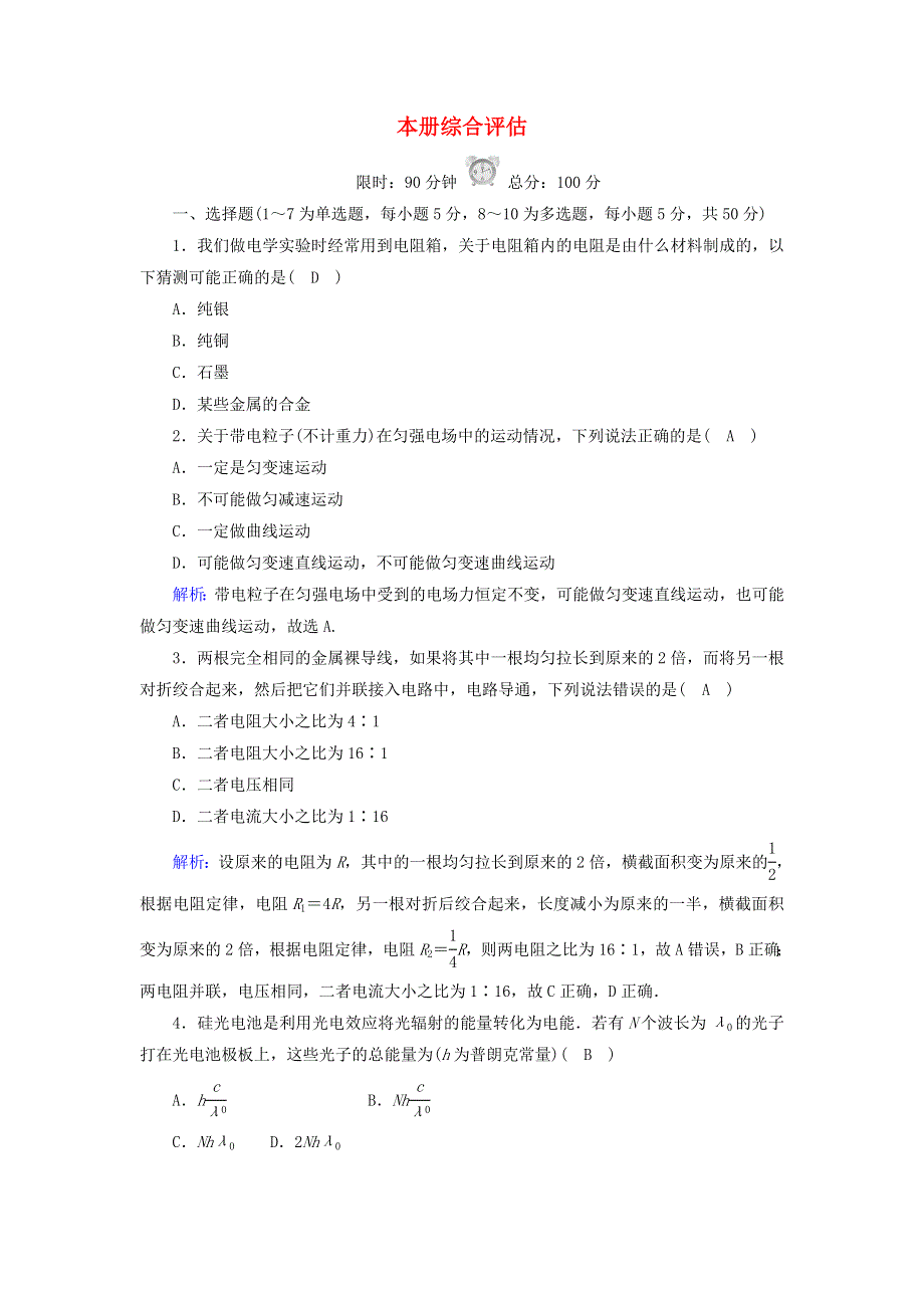 2020-2021学年新教材高中物理 综合评估（含解析）新人教版必修3.doc_第1页