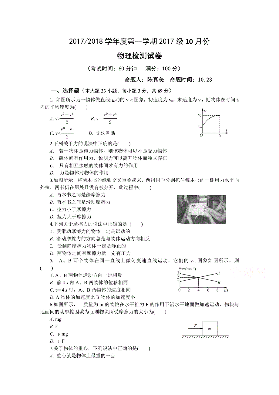 江苏省东台市创新学校2017-2018学年高一10月月考物理试题 WORD版含答案.doc_第1页