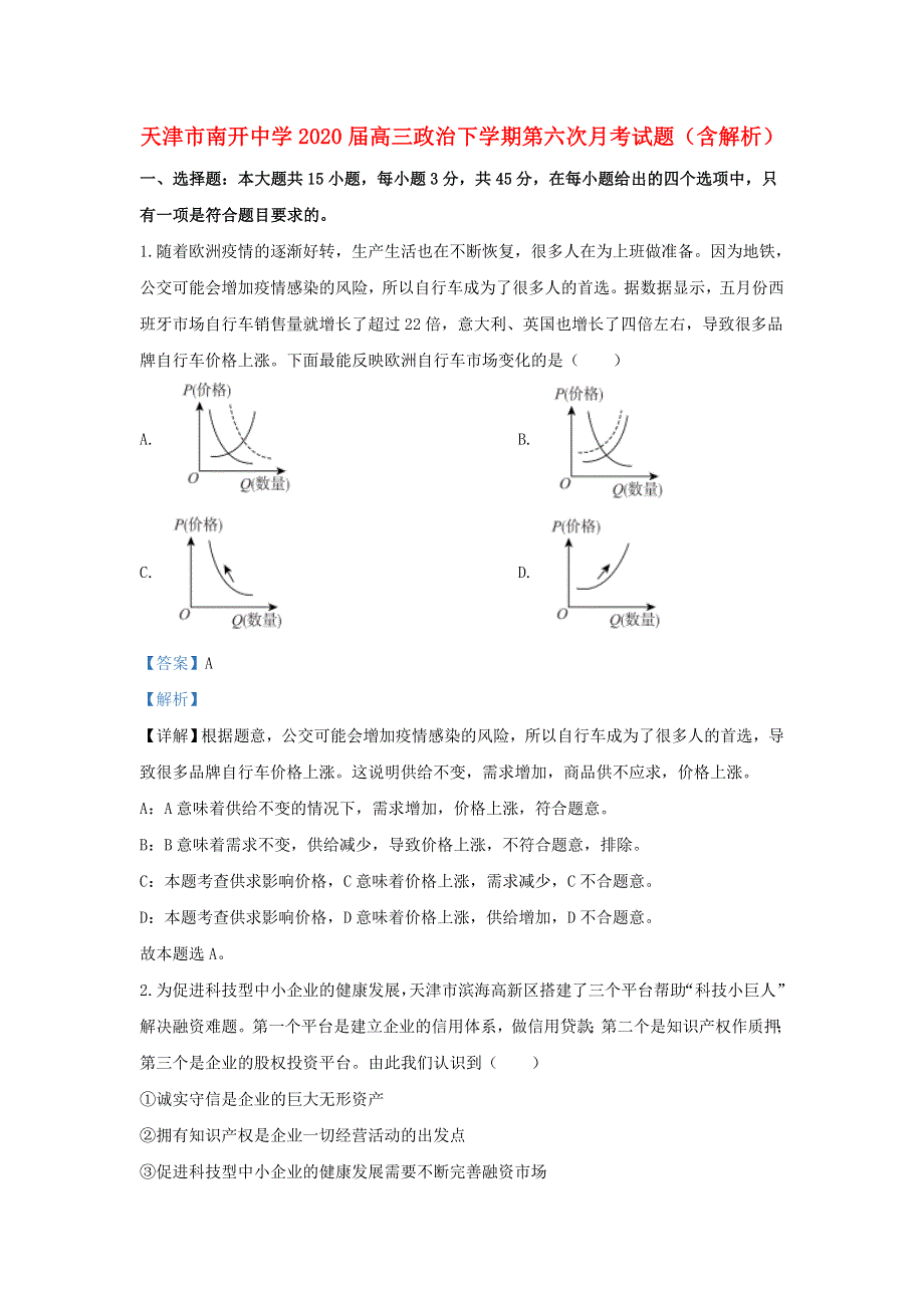 天津市南开中学2020届高三政治下学期第六次月考试题（含解析）.doc_第1页