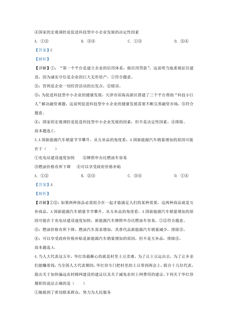 天津市南开中学2020届高三政治下学期第六次月考试题（含解析）.doc_第2页