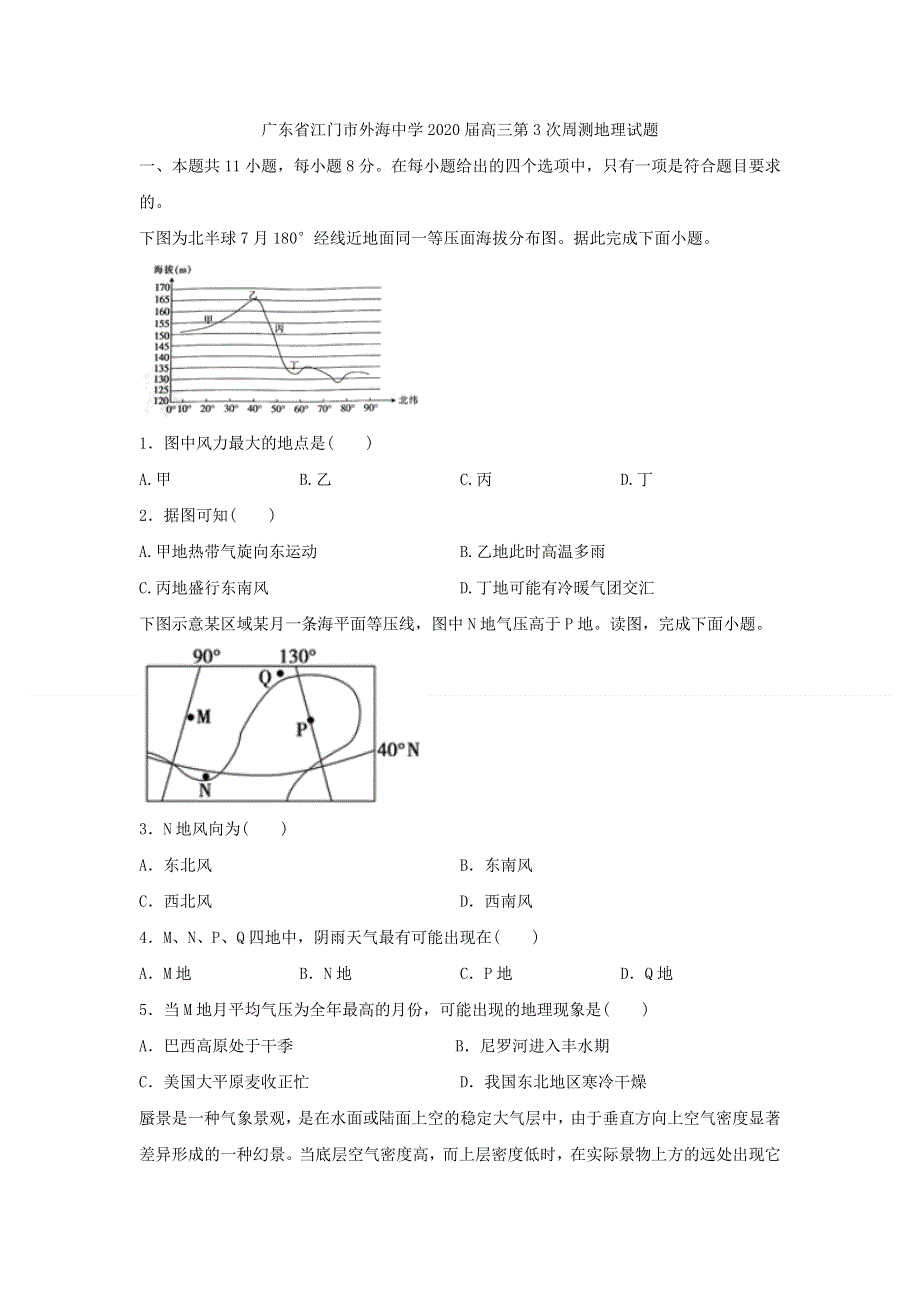 广东省江门市外海中学2020届高三年级第3次周测地理试题（打印版） WORD版含答案.doc_第1页