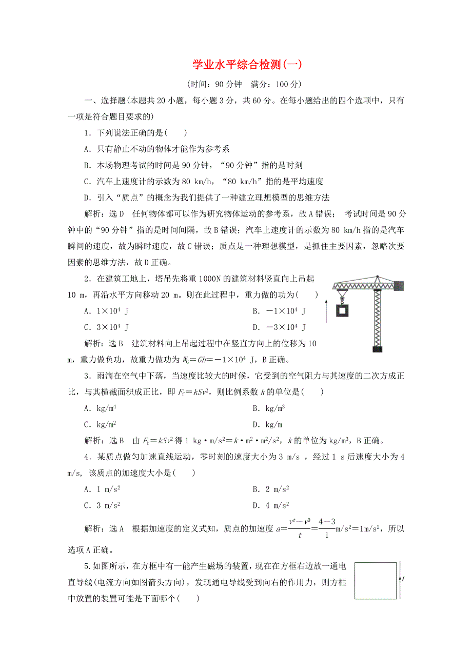 2020-2021学年新教材高中物理 综合检测（一）-（四）（含解析）粤教版必修3.doc_第1页