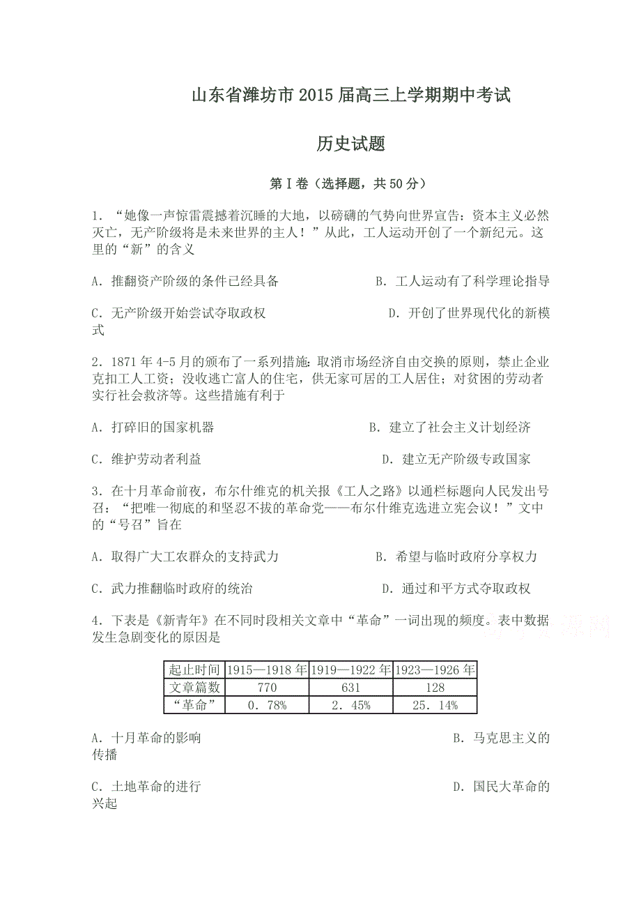 山东省潍坊市2015届高三上学期期中考试历史试题 WORD版含答案.doc_第1页