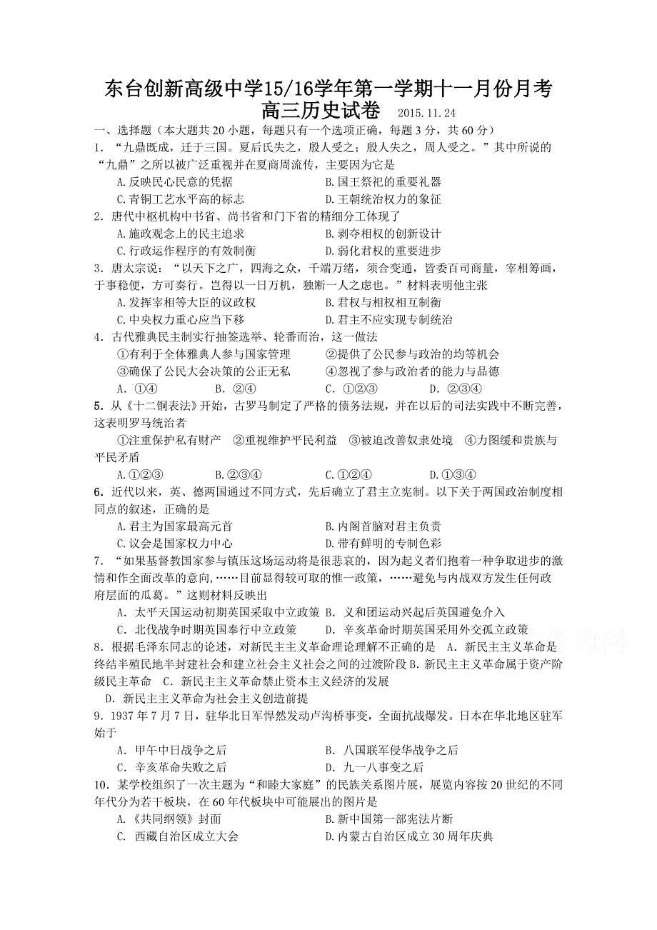 江苏省东台市创新学校2016届高三上学期11月月考历史试题 WORD版含答案.doc_第1页