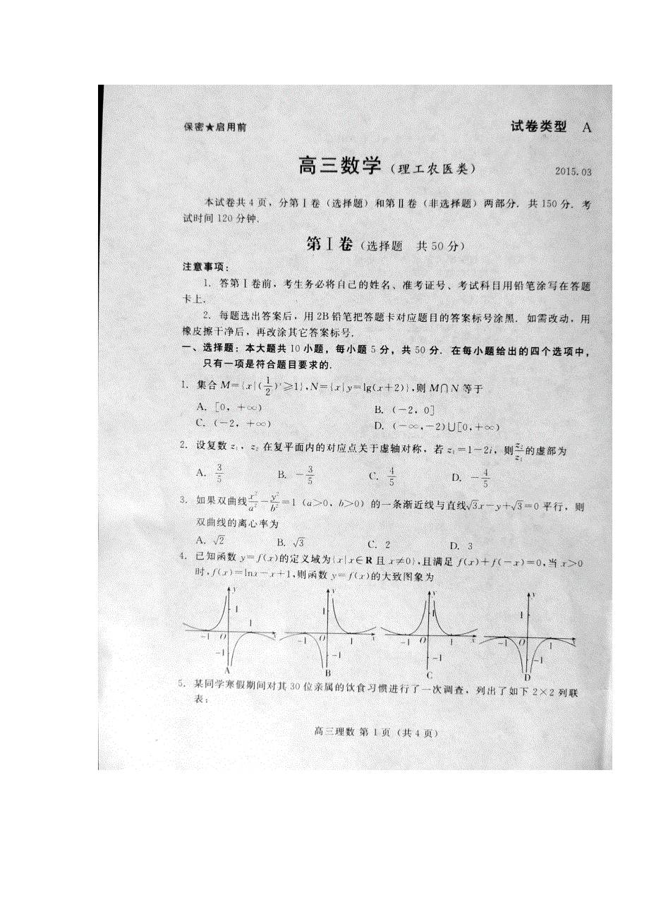 山东省潍坊市2015届高三一模考试数学（理）试题 扫描版无答案.doc_第1页