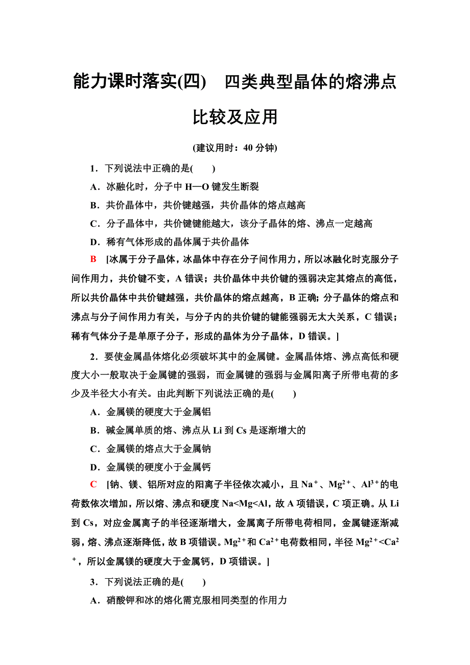 新教材2021-2022学年鲁科版化学选择性必修2能力练习：第3章 四类典型晶体的熔沸点比较及应用 WORD版含答案.doc_第1页