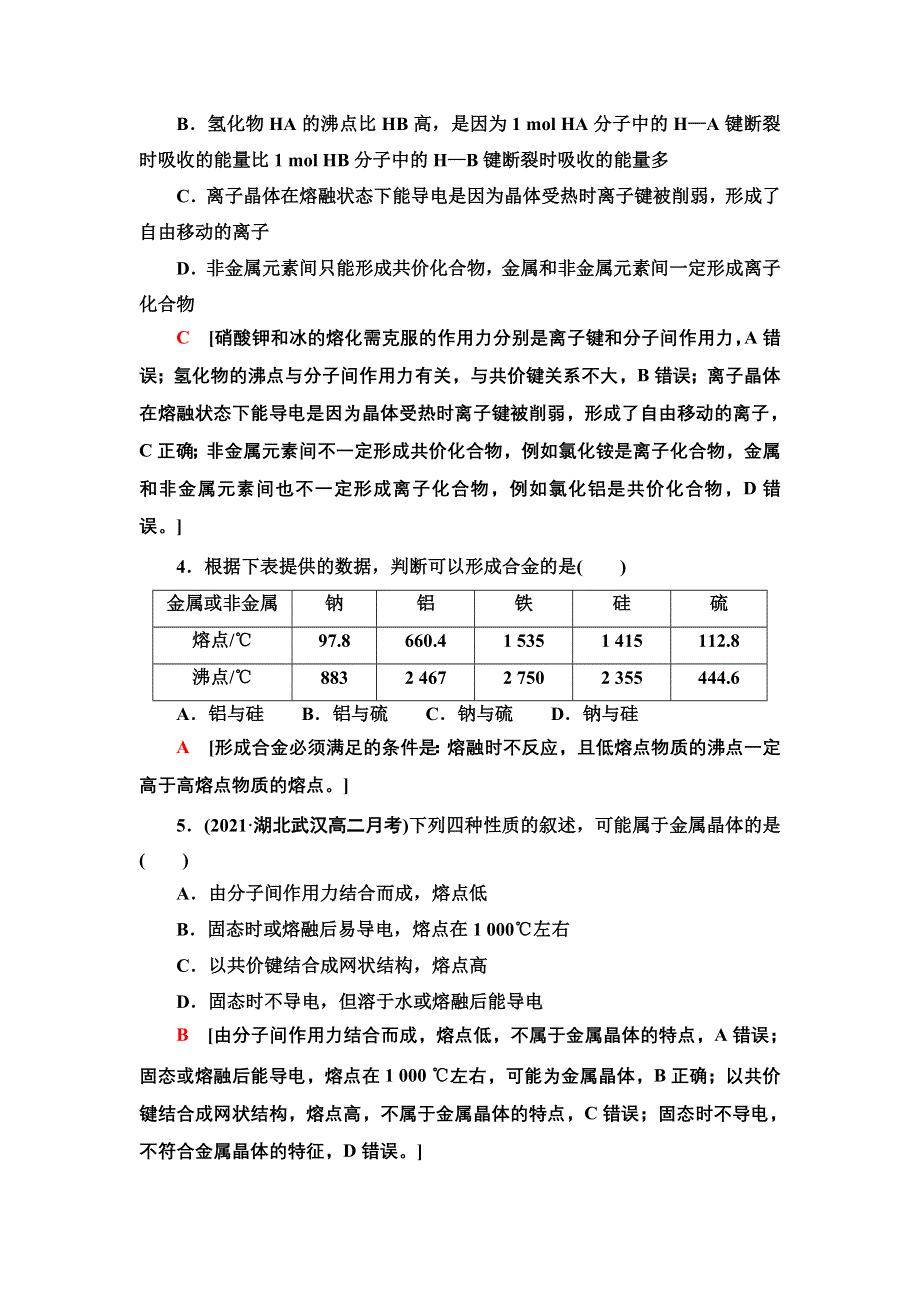 新教材2021-2022学年鲁科版化学选择性必修2能力练习：第3章 四类典型晶体的熔沸点比较及应用 WORD版含答案.doc_第2页