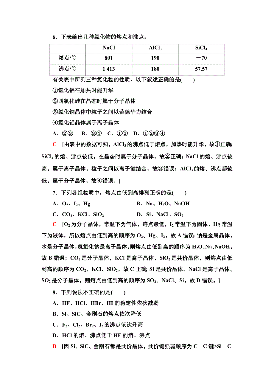 新教材2021-2022学年鲁科版化学选择性必修2能力练习：第3章 四类典型晶体的熔沸点比较及应用 WORD版含答案.doc_第3页