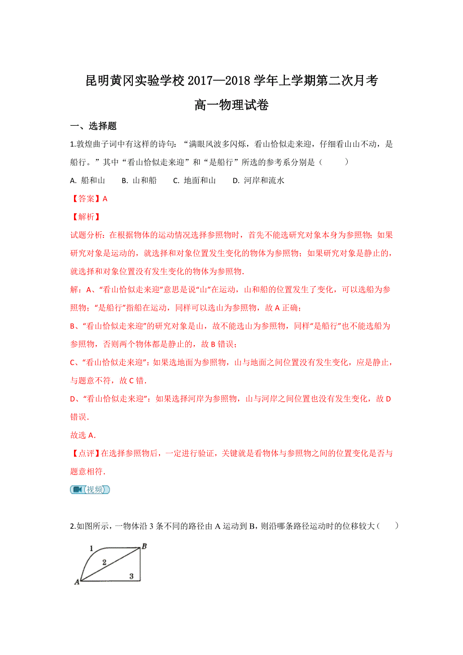 《解析》云南省昆明市黄冈实验学校2017-2018学年高一上学期第二次月考物理试卷 WORD版含解析.doc_第1页