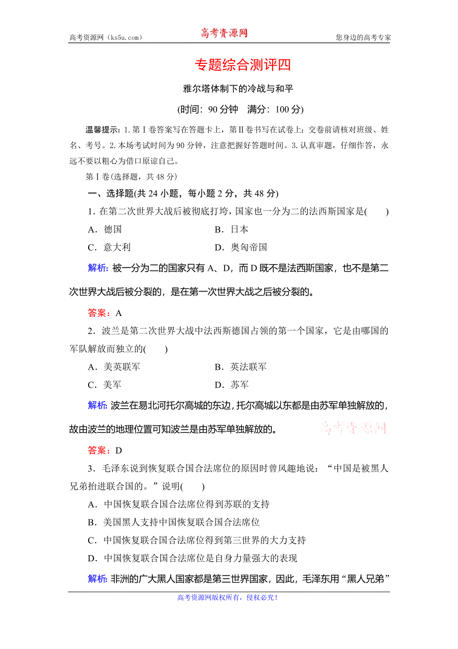 2019-2020学年人民版高中历史选修三课后演练：专题4 雅尔塔体制下的冷战与和平 专题综合测评四 WORD版含解析.doc_第1页