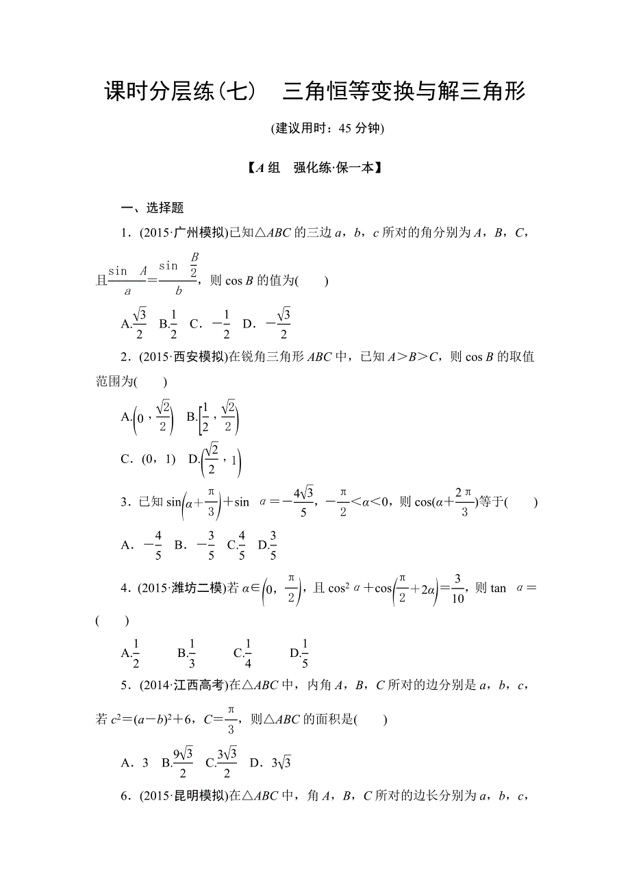 2016版《新坐标》高考数学（文山东版）二轮复习课时分层练7 WORD版含答案.doc_第1页