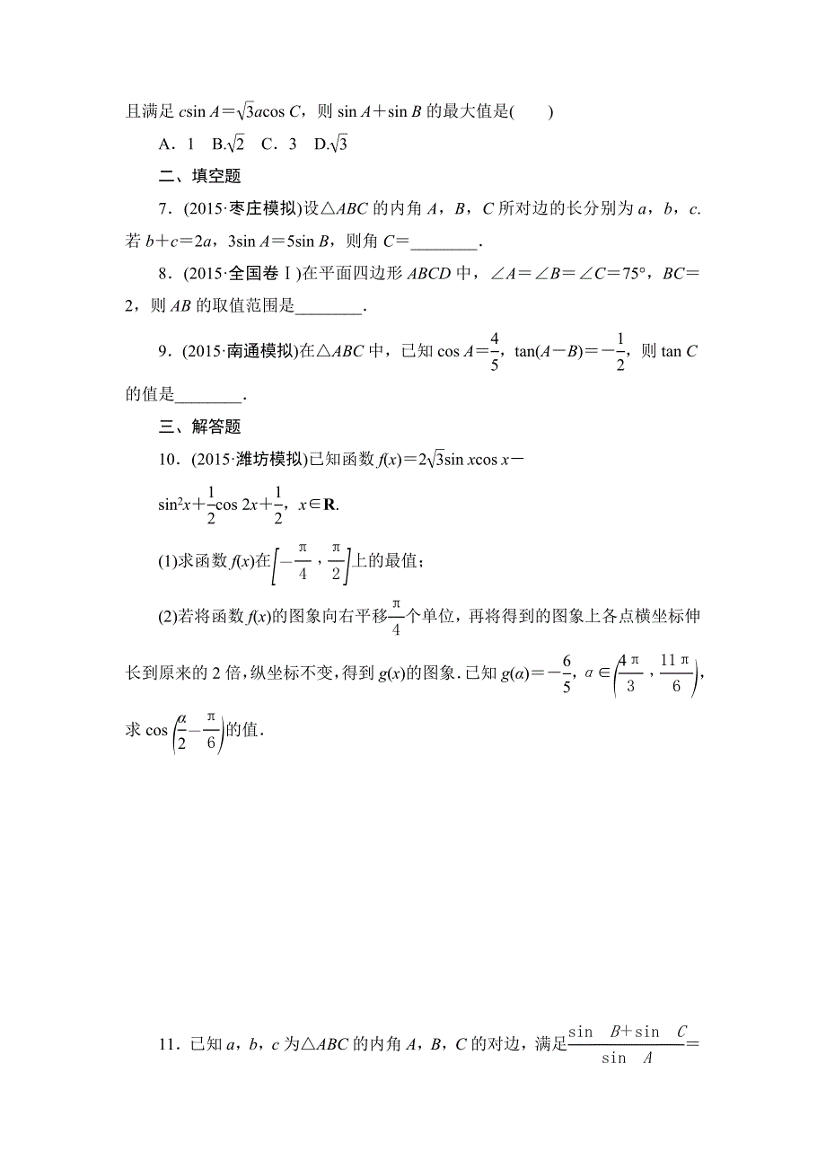 2016版《新坐标》高考数学（文山东版）二轮复习课时分层练7 WORD版含答案.doc_第2页