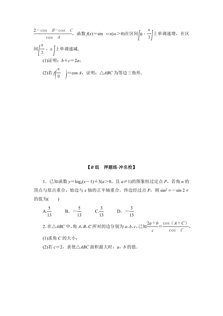 2016版《新坐标》高考数学（文山东版）二轮复习课时分层练7 WORD版含答案.doc_第3页